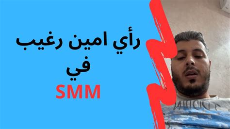 امين رغيب رأي امين رغيب في Smm Youtube