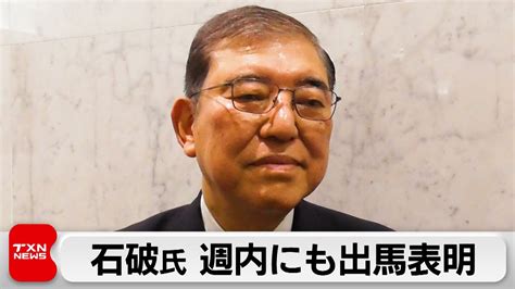 石破氏 週内にも自民党総裁選に出馬表明 推薦人の確認が最終段階に Youtube