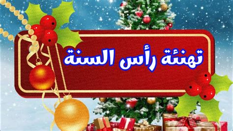 أجمل تهنئة رأس السنة الجديدة 2024 🎊🎉🎉 Happy New Year 2024 Youtube