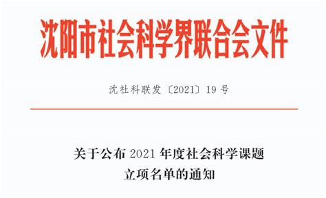 我校2项课题获批2021年度沈阳市社会科学课题立项 教研科研