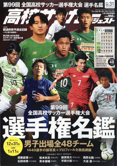 楽天ブックス 高校サッカーダイジェスト Vol31 2021年 119号 雑誌 日本スポーツ企画出版社