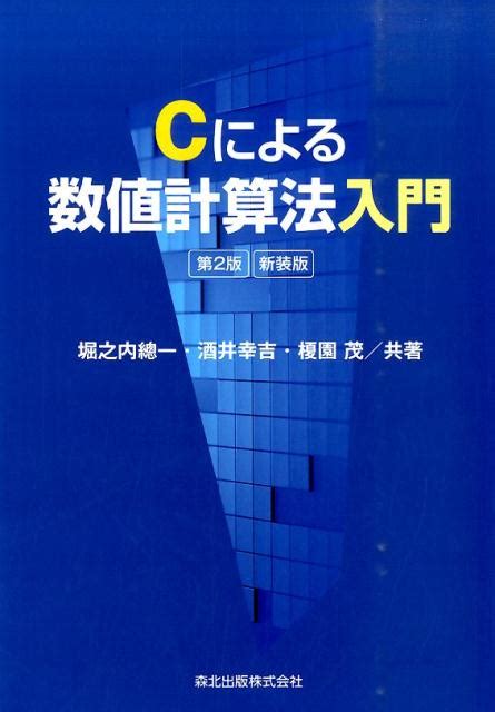 楽天ブックス Cによる数値計算法入門第2版・新装版 堀之内 總一 9784627093836 本