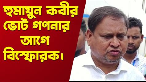 Panchayat Election Result হুমায়ুন কবীর ভোট গণনার আগে বিস্ফোরক Youtube