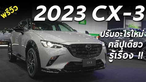 เปดตว 2023 MAZDA CX 3 ราคา 7 7 9 7 แสน เพมรนใหม เตมออปชน นา