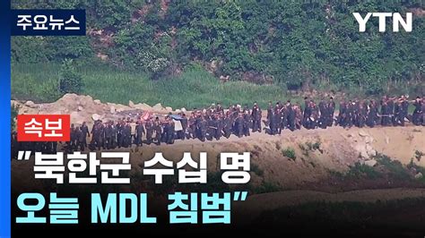 속보 軍 북한군 수십 명 또 Mdl 침범작업 중 지뢰폭발로 북한군 다수 사상자 발생 Ytn Youtube