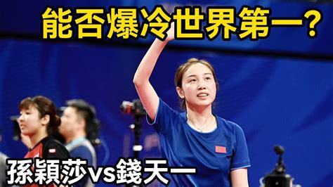 能否爆冷世界第一乒壇女神挑戰孫穎莎 錢天一的反手太兇猛 Sun Yingsha vs Qian Tianyi WTT名古屋女子總決賽