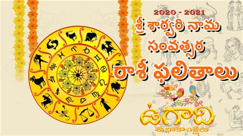 2020 2021 శ్రీ శార్వరి నామ సంవత్సర రాశీ ఫలితాలు Sri Sarvari Nama