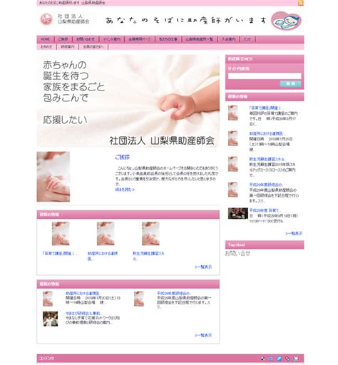 社団法人 山梨県助産師会公式サイト 山梨県 甲府市 お客様とのご縁をとりもつwordpressホームページ作成サービス