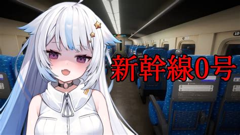 新幹線0号 】久しぶりのホラゲ、24時までにびゅーんと終わることが目標🚅【 遊流 Vtuber 】 Youtube