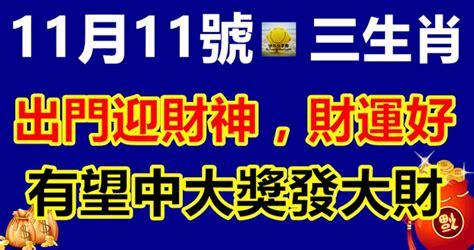 11月11號出門迎財神，財運好的不得了，有望中大獎發大財的生肖 Peekme