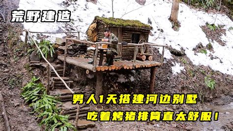 荒野建造：男人1天搭建河边别墅，吃着烤猪排简直太舒服！腾讯视频