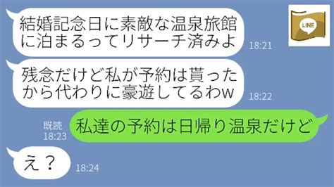 【line】結婚記念日に予約した高級温泉を友人と乗っ取る計画を企てたdqnママ友「前払いしてるだろうから豪遊す」→【修羅場】 【スカッとする話】【スカッと】【浮気・不倫】【感動する