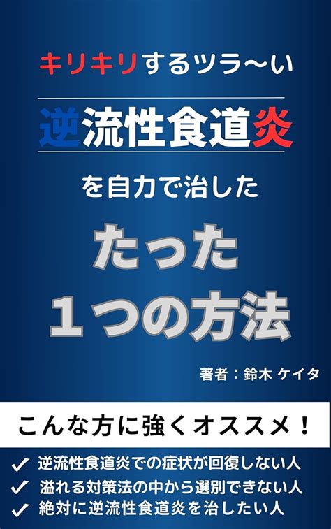 Jp キリキリするツラ～い逆流性食道炎を自力で治した「たった1つ」の方法 Ebook 鈴木ケイタ Kindleストア