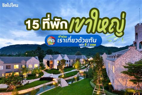 15 ทพกเขาใหญ เขารวมเราเทยวดวยกนเฟส 5 ป 2566