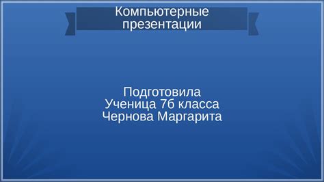 Компьютерные презентации - презентация онлайн