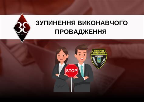 Процес зупинення виконавчого провадження.