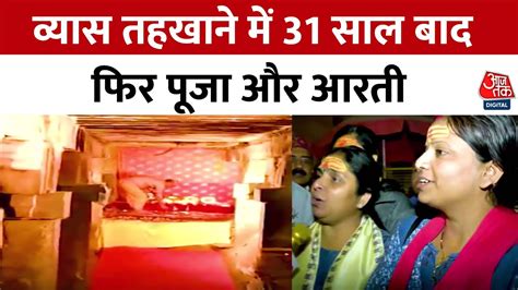 Gyanvapi Vyasji Tahkhana Court के आदेश के व्यास जी के तहखाने में पूजा पाठ Varanasi Aaj Tak