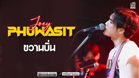 ขวานบน โจอ ภวศษฐ Live รสนยม SAKON YouTube Music