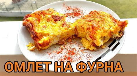 Омлет на фурна! Бърза и вкусна храна, която се харесва на всеки ...