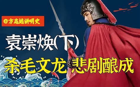 【方志远讲明史】崇祯为何一定要杀袁崇焕？毛文龙是否真的该杀？ 哔哩哔哩