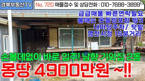 No720 영천시청 15분거리 위치좋고 경관좋은 남향 기와집 2동이 몽땅 4900만원~ 급급매물 불때는 온돌방내마당주차