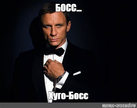 Мем: "БОСС... Хуго-Босс" - Все шаблоны - Meme-arsenal.com