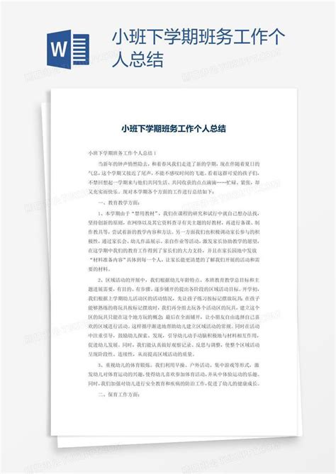 小班下学期班务工作个人总结模板下载工作图客巴巴