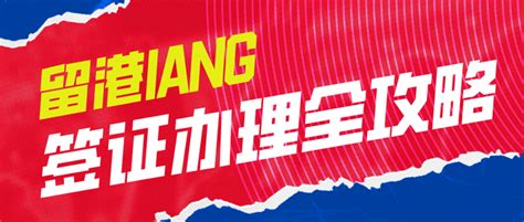 香港iang签证办理最全攻略！ 知乎