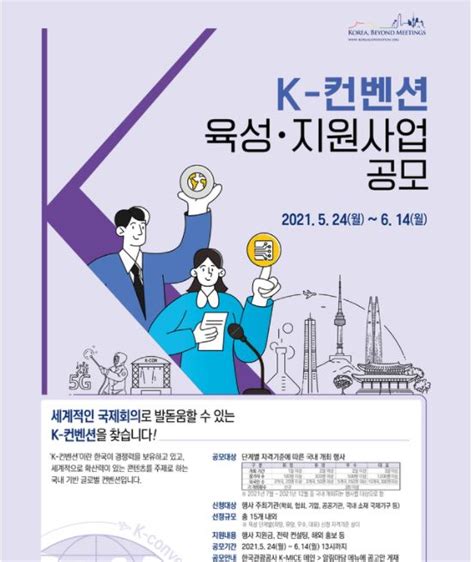 관광공사·문체부 K 마이스 지원 사업 공모