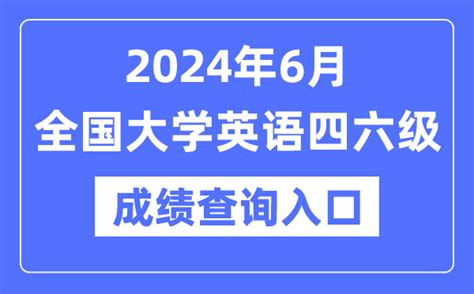 2024年6月英语四六级成绩查询官网入口cet成绩查询系统网址成语词典