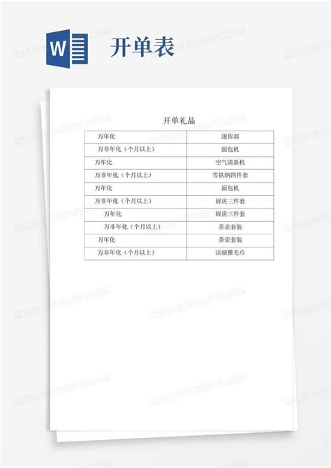 开单礼品列表word模板下载编号lpbxxyeb熊猫办公