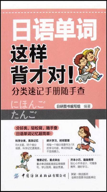 日語單詞這樣背才對！ 分類速記手冊隨手查 日研圖書編寫組 9787518090242 【台灣高教簡體書】 露天市集 全台最大的網路購物市集