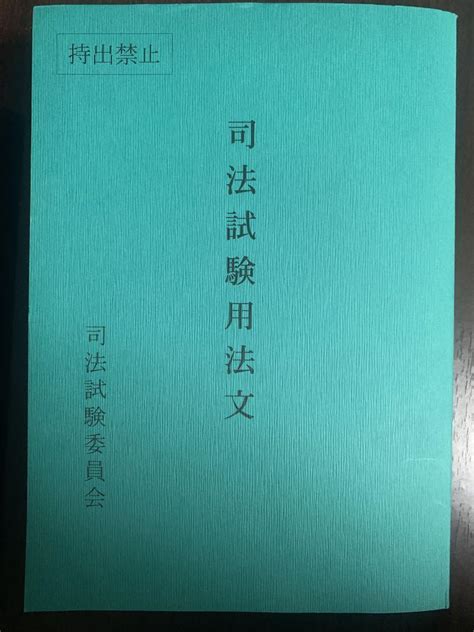 令和5年 司法試験用法文 メルカリ