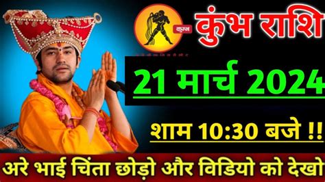 कुंभ राशि 13 मार्च 2024 एसा संकेत नसीब वालो को मिलता है इस रूप में भगवान आ रहे हैं Kumbh Rashi