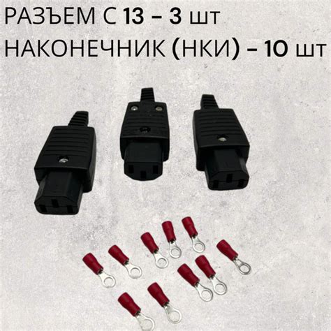 Разъем C13 (3 шт+10шт наконечник НКИ в комплекте) 250V IEC-320 10A ...
