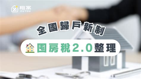 囤房稅2 0三讀拍板，房屋稅改採全國歸戶 Zuyou