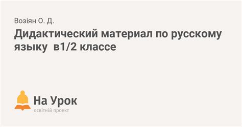 Дидактический материал по русскому языку в1/2 классе
