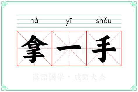 拿一手的意思成语拿一手的解释 汉语国学