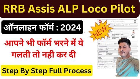 RRB ALP Form Fill UP Online 2024 RRB ALP Form Kaise Bhare RRB ALP