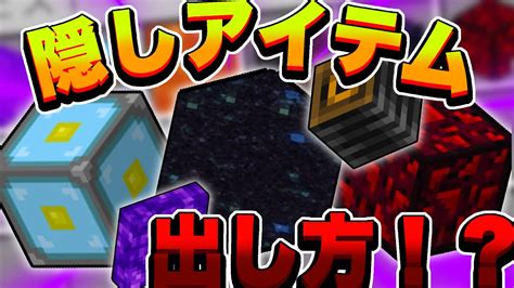 【マイクラ統合版】コマンドでも出せないような隠しアイテムの出し方！？【最新版対応】【隠しアイテム】 Youtube