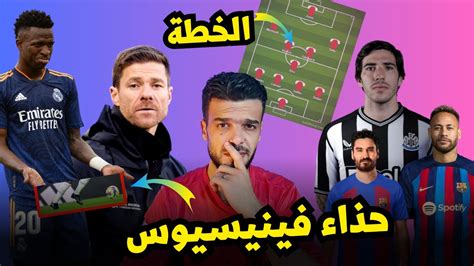 ريال مدريد يريد تشابي الونسو مشكلة فينيسيوس ونايكي صفقات برشلونة و