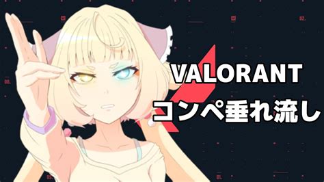 【valorant】こっそりソロコンペ1戦だけ。【vtuberうるちあられ】 Youtube