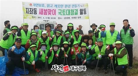 김천시 지좌동“새봄맞이 국토대청결”활동다경뉴스