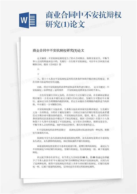 商业合同中不安抗辩权研究1论文模板下载合同图客巴巴