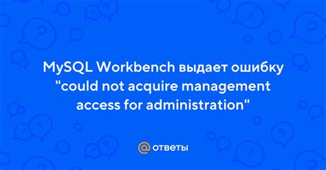 Ответы Mail MySQL Workbench выдает ошибку could not acquire