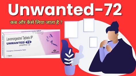 Unwanted 72 tablet कब और कस लय जत ह लन क सह तरक टइम