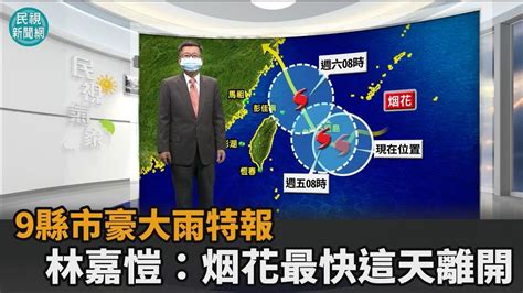 「烟花」逼近台灣「9縣市慎防豪雨」！林嘉愷：颱風最快「這天」離開－民視新聞 Youtube