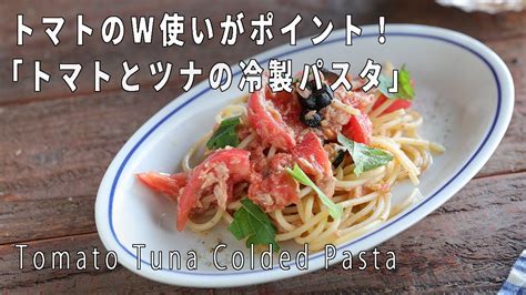 【この夏の保存版】「フレッシュトマトとツナの冷製パスタ」の作り方【レシピ付き】 Youtube