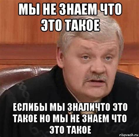 мы не знаем что это такое еслибы мы зналичто это такое но мы не знаем