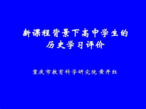 新课程背景下高中学生的历史学习评价word文档在线阅读与下载无忧文档